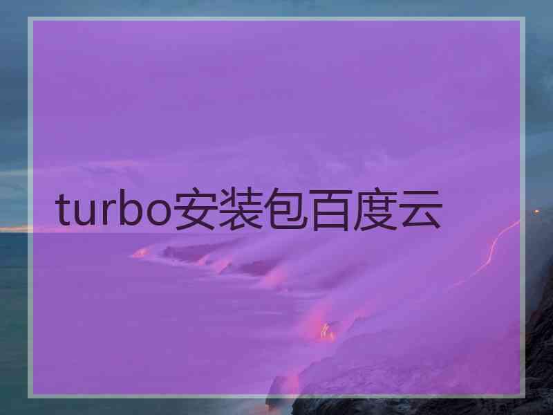 turbo安装包百度云