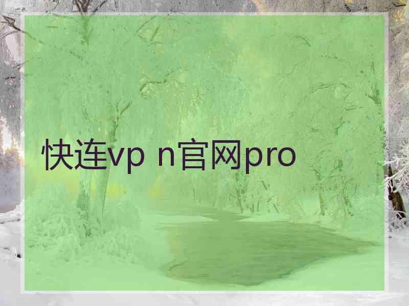 快连vp n官网pro