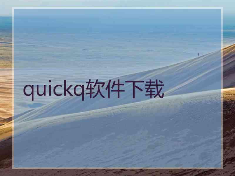 quickq软件下载