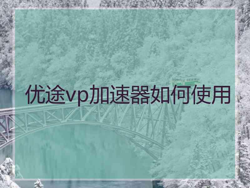 优途vp加速器如何使用