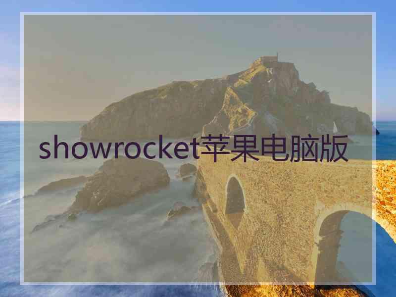 showrocket苹果电脑版