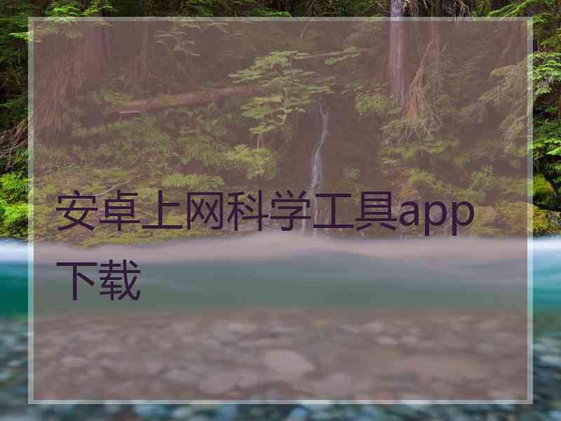 安卓上网科学工具app 下载