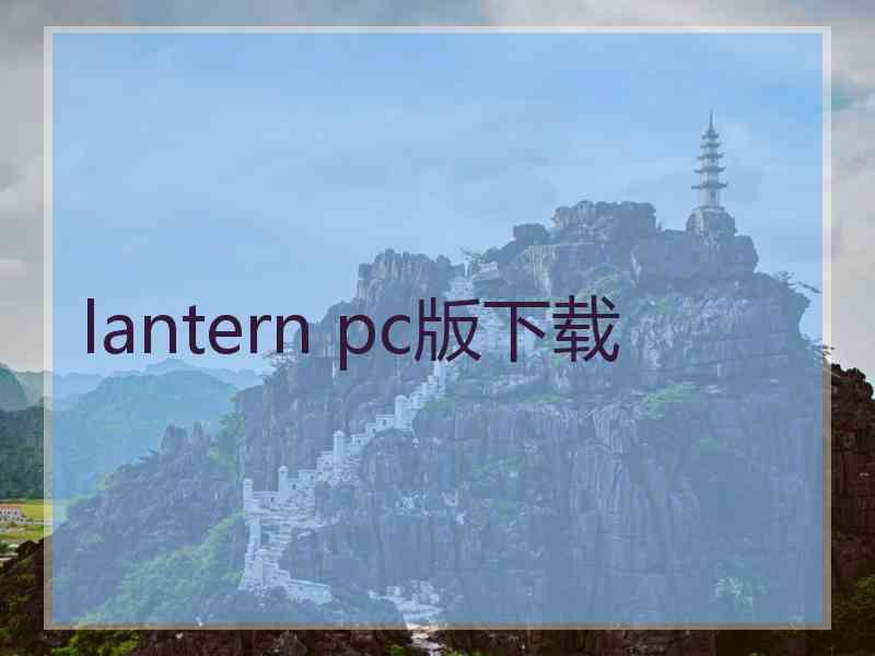 lantern pc版下载