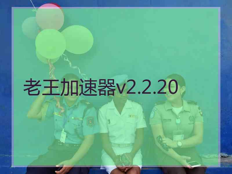 老王加速器v2.2.20