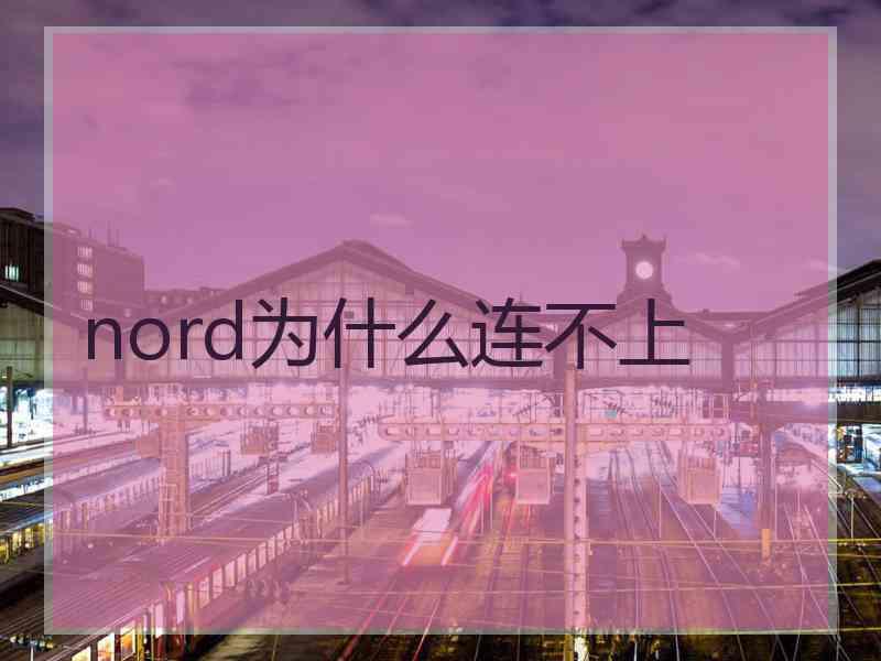 nord为什么连不上