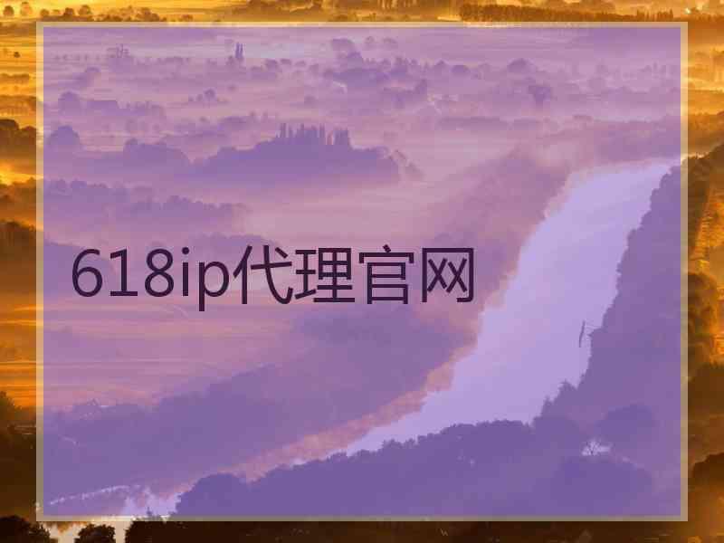 618ip代理官网