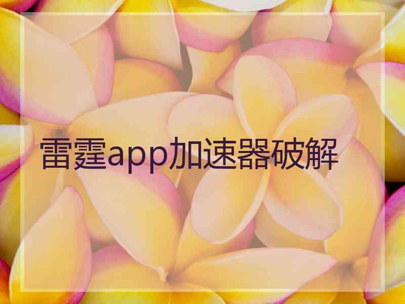 雷霆app加速器破解