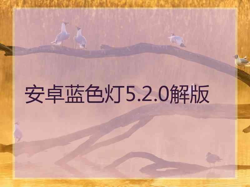 安卓蓝色灯5.2.0解版