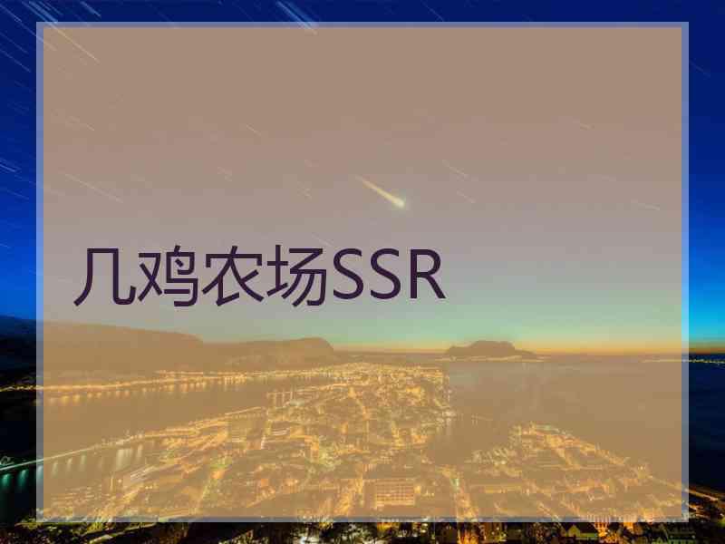 几鸡农场SSR