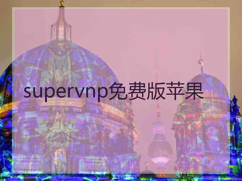 supervnp免费版苹果