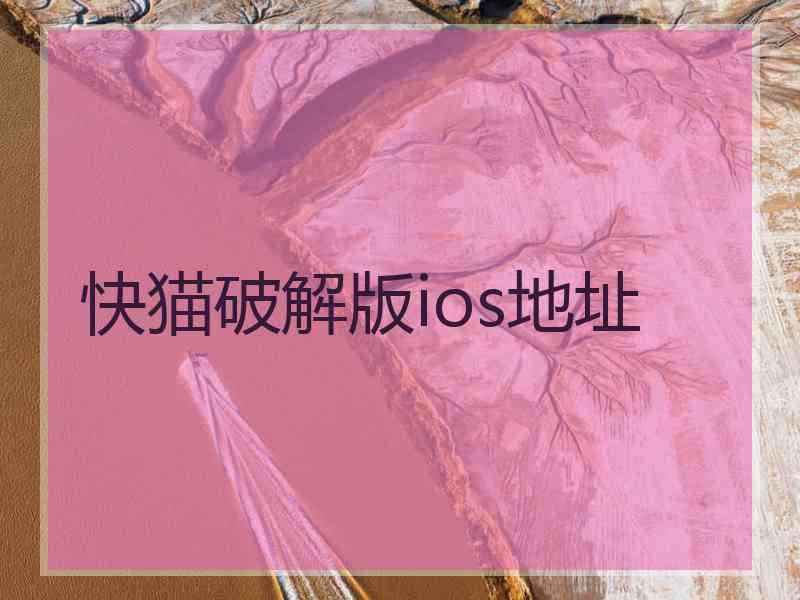 快猫破解版ios地址