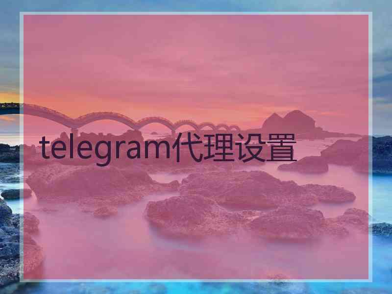 telegram代理设置