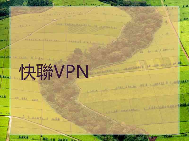 快聯VPN