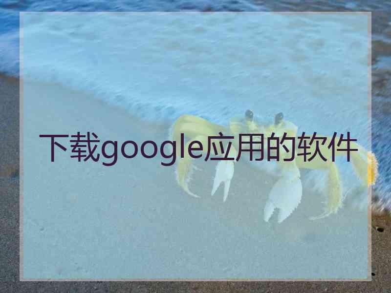 下载google应用的软件