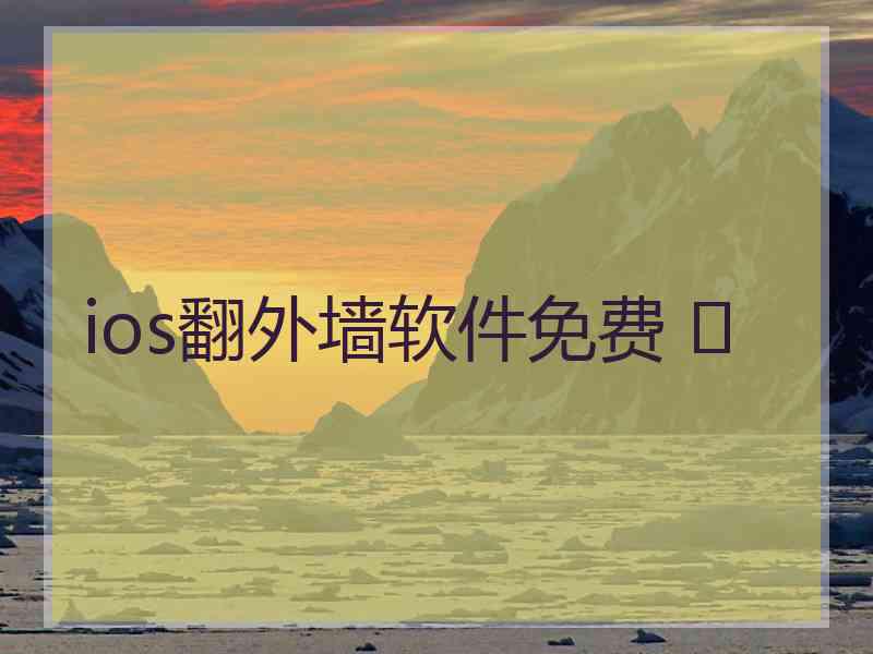 ios翻外墙软件免费 	