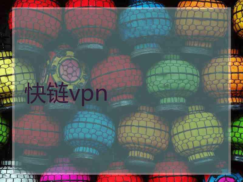 快链vpn