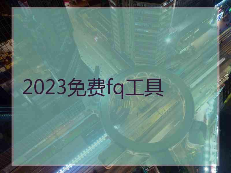 2023免费fq工具