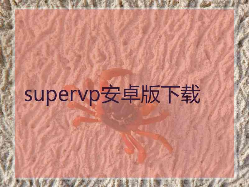 supervp安卓版下载