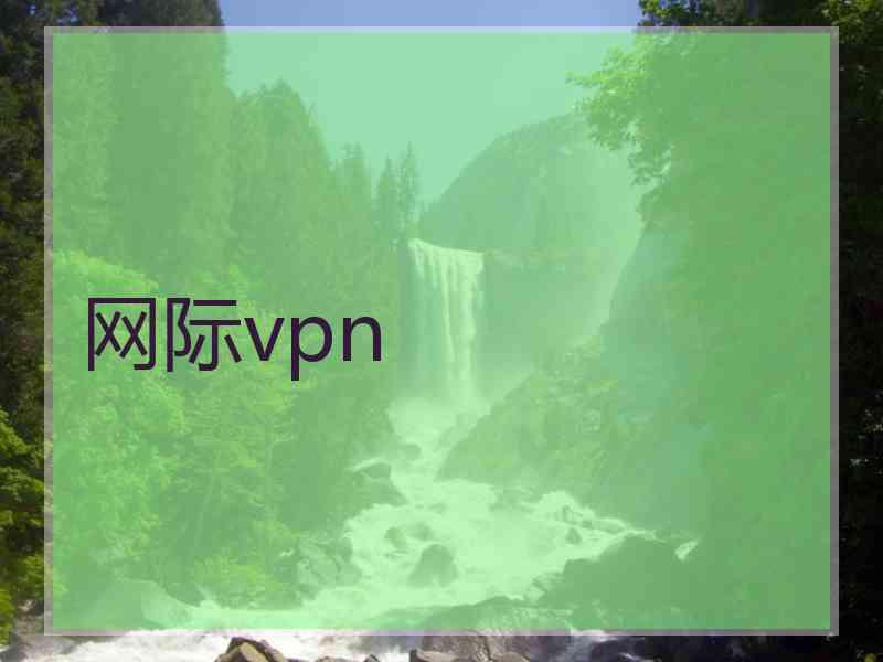 网际vpn