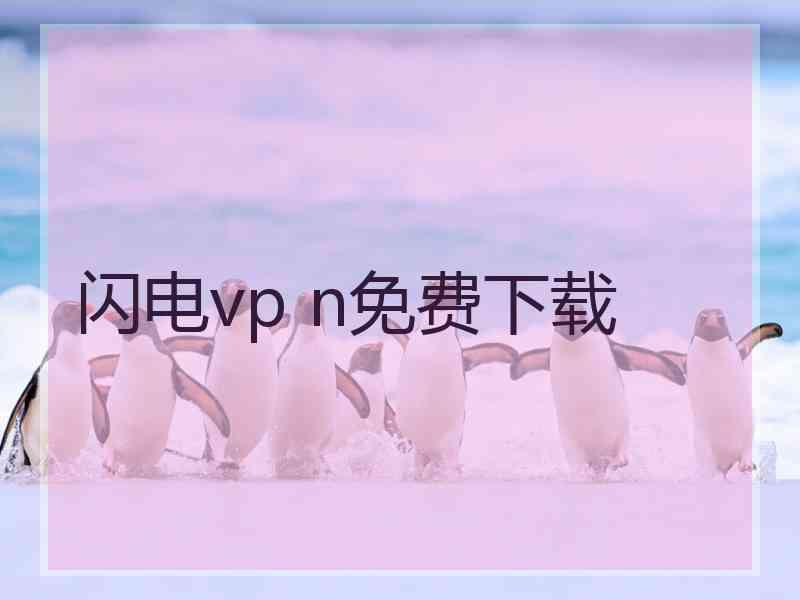 闪电vp n免费下载