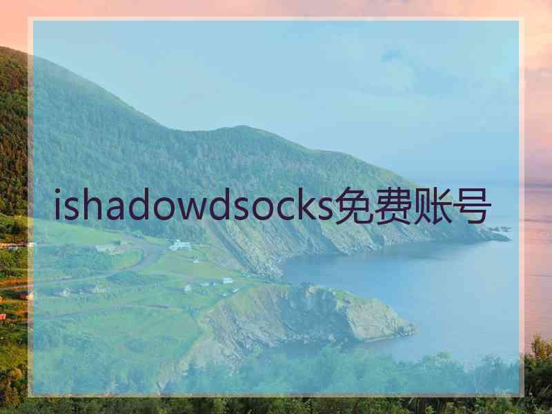 ishadowdsocks免费账号