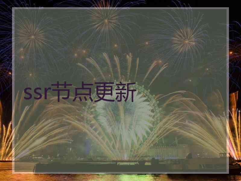 ssr节点更新