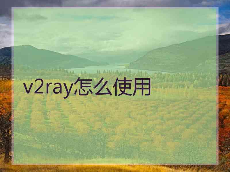 v2ray怎么使用