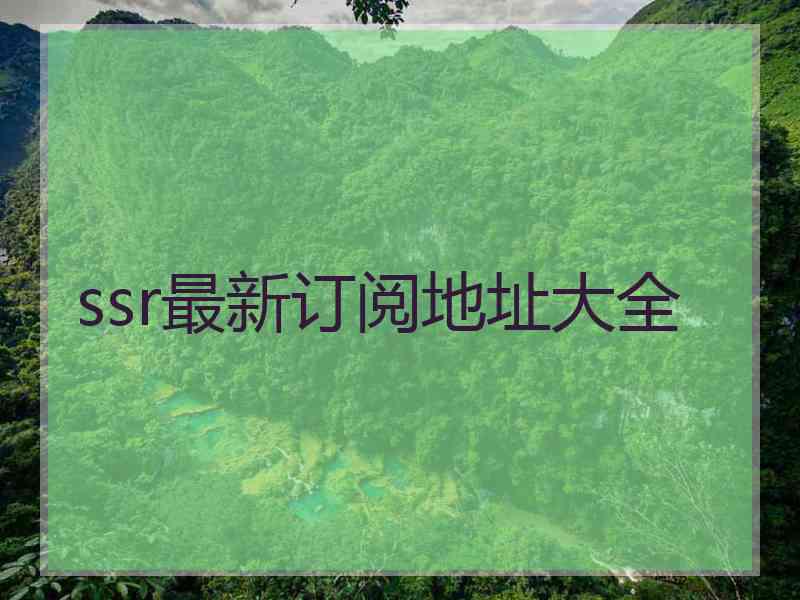 ssr最新订阅地址大全