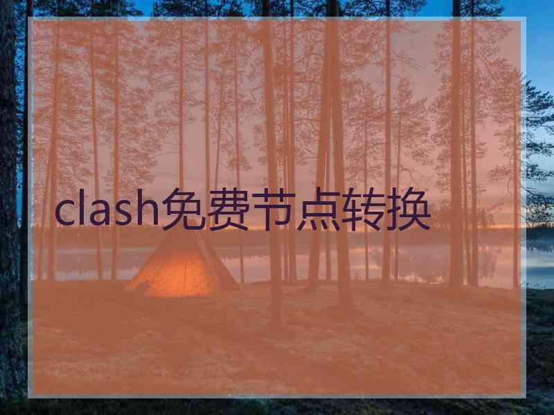 clash免费节点转换