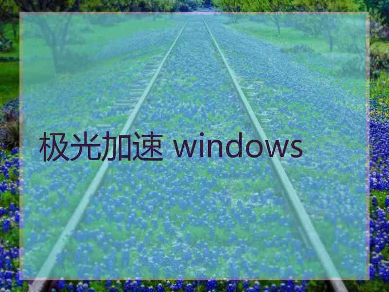 极光加速 windows