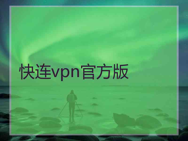 快连vpn官方版