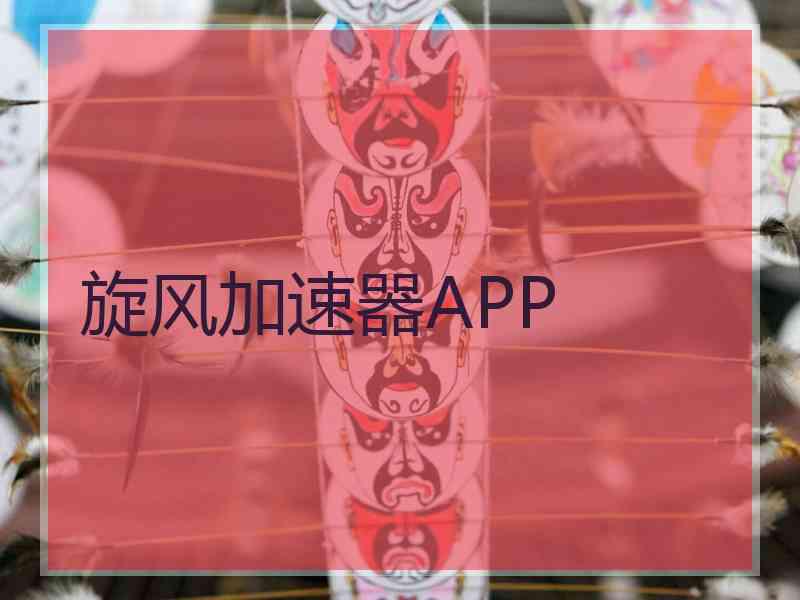 旋风加速器APP