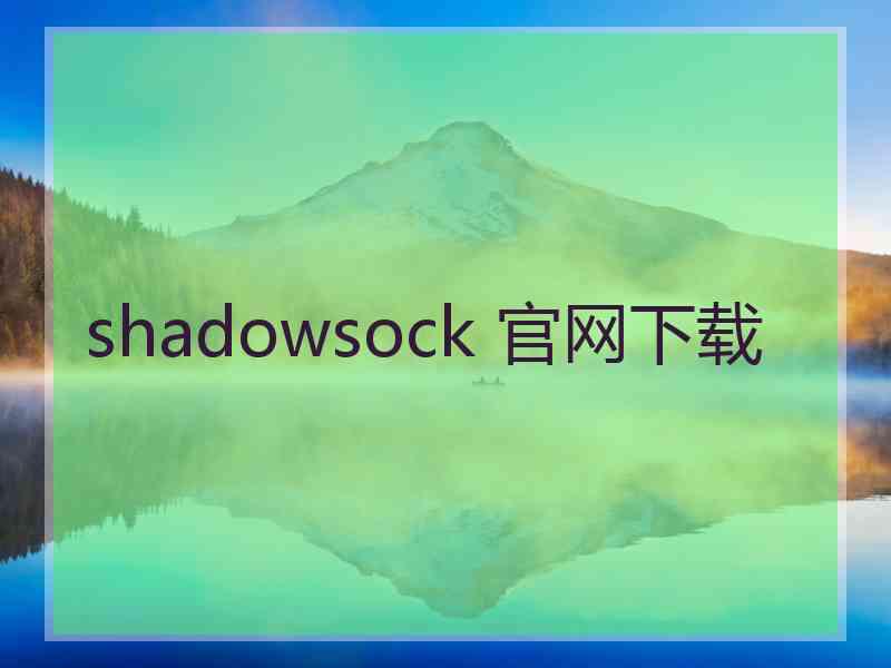 shadowsock 官网下载