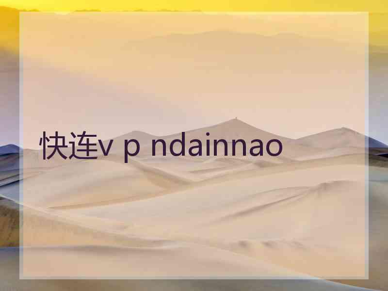 快连v p ndainnao