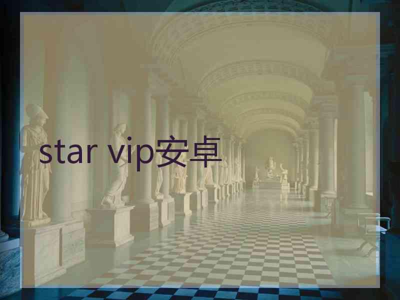 star vip安卓