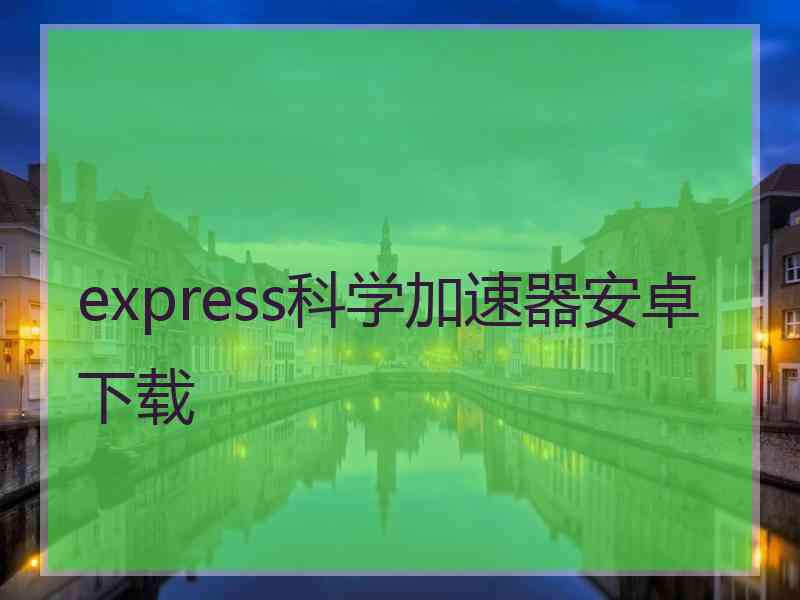 express科学加速器安卓下载