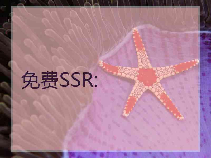 免费SSR: