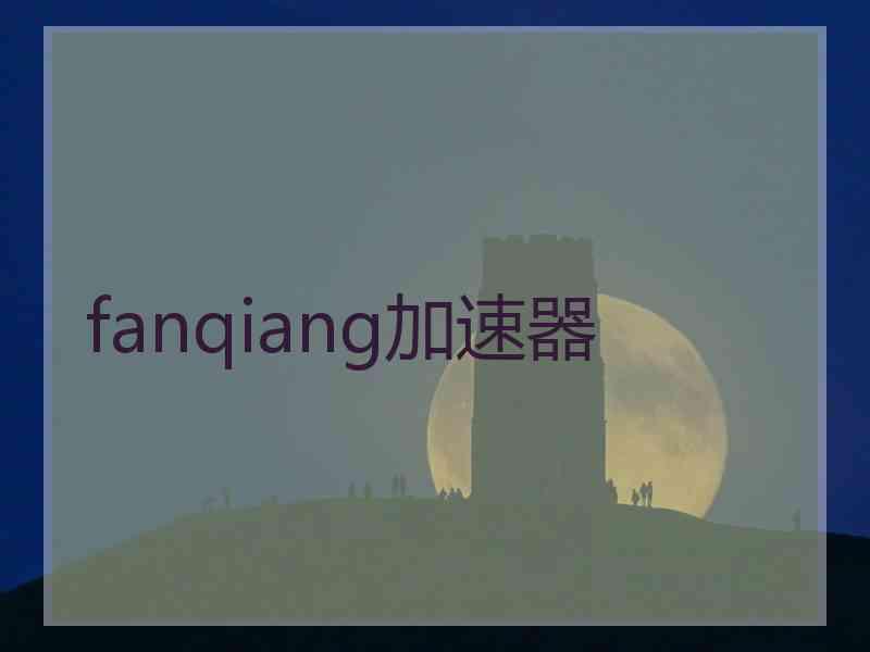 fanqiang加速器