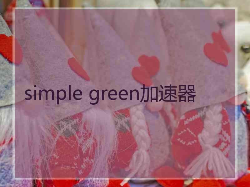 simple green加速器