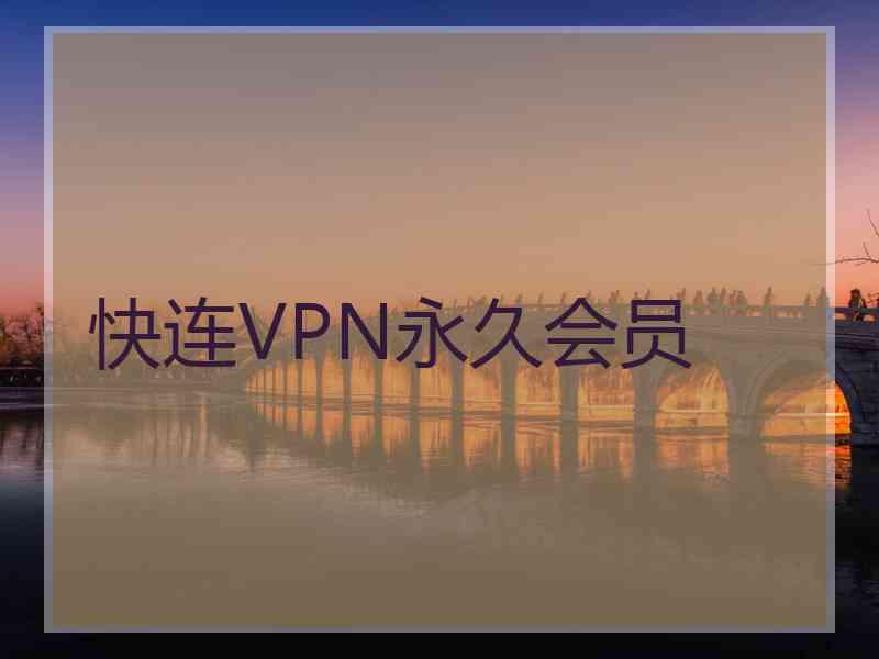 快连VPN永久会员