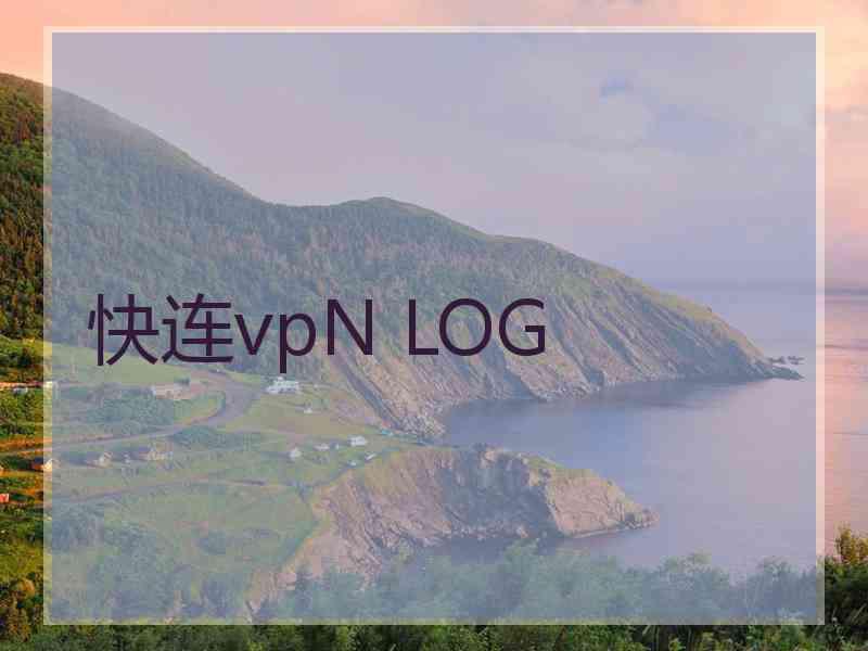 快连vpN LOG