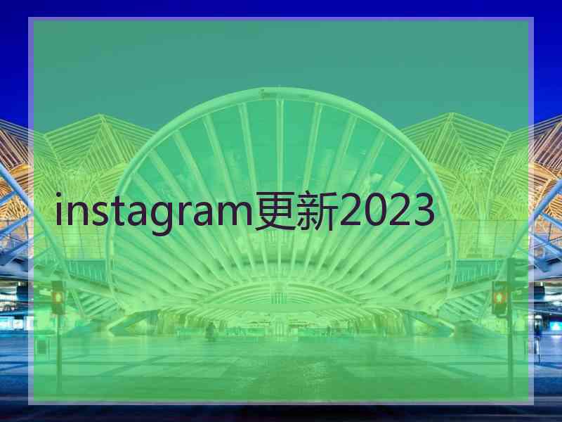 instagram更新2023