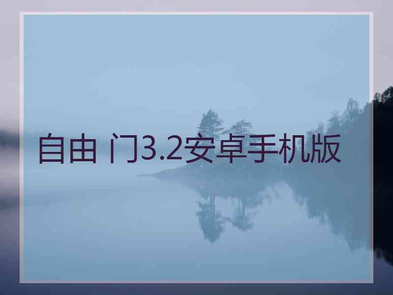 自由 门3.2安卓手机版