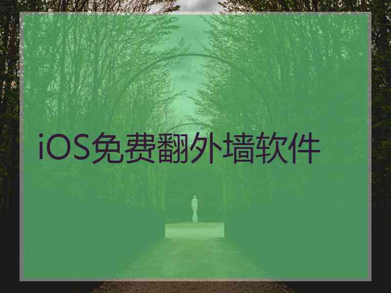 iOS免费翻外墙软件