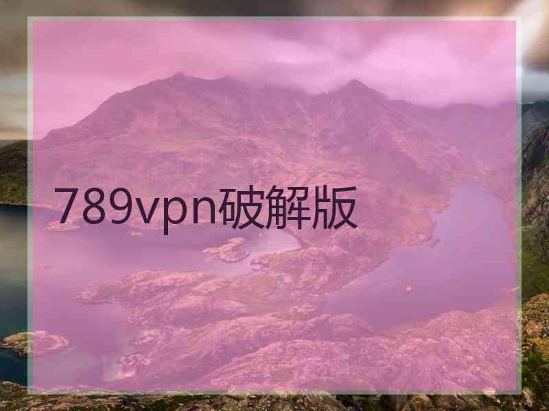 789vpn破解版