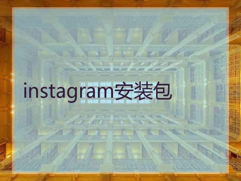 instagram安装包