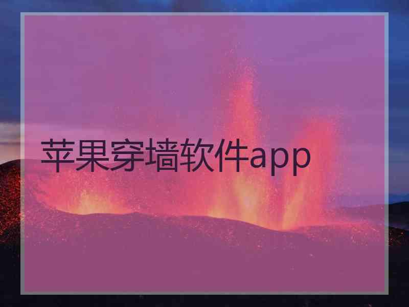 苹果穿墙软件app