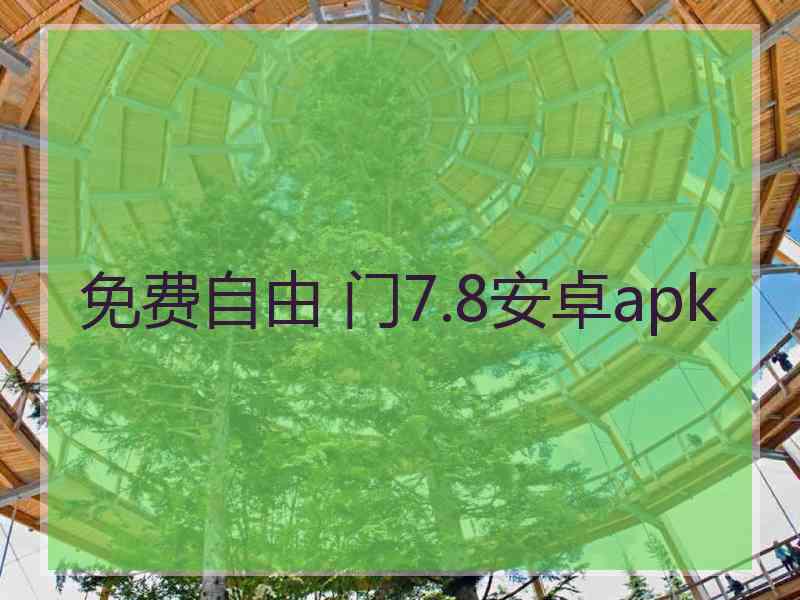 免费自由 门7.8安卓apk