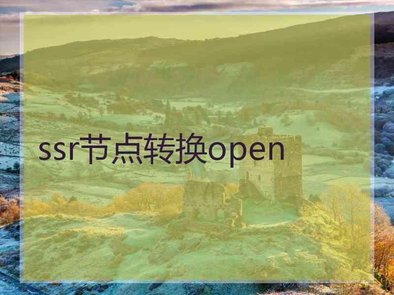 ssr节点转换open