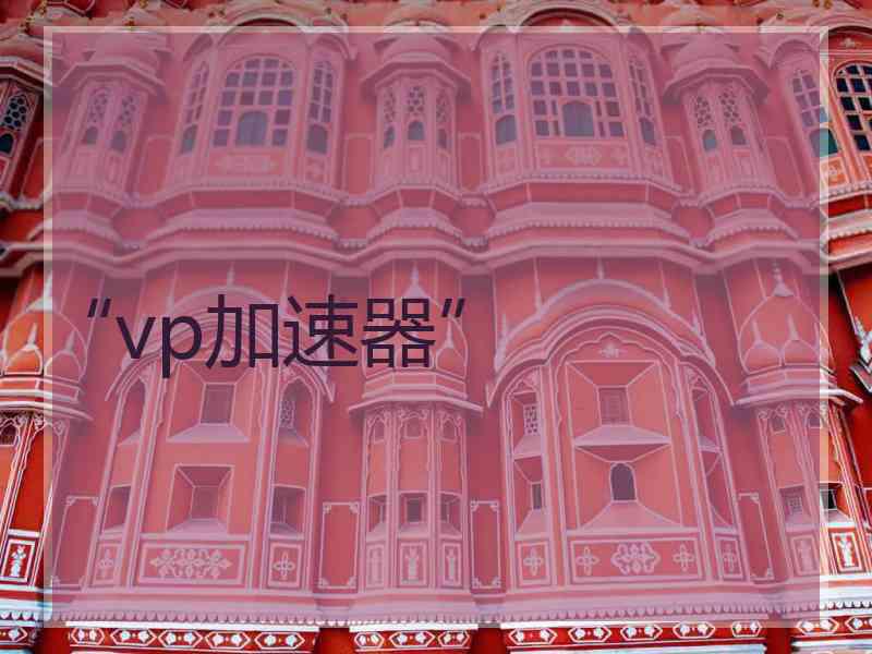 “vp加速器”